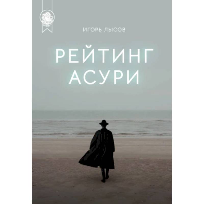 Рейтинг Асури  Рейтинг Асури