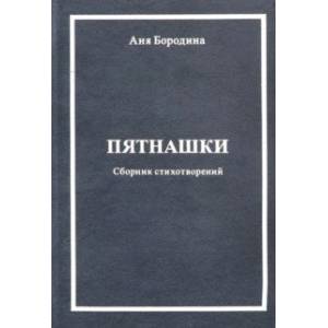 Пятнашки (Сборник стихотворений) Пятнашки (Сборник стихотворений)