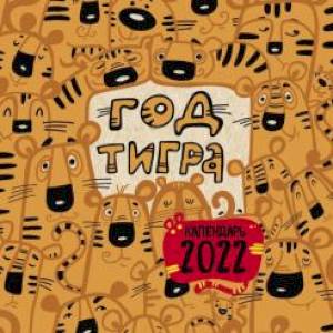 Год тигра. Календарь настенный на 2022 год