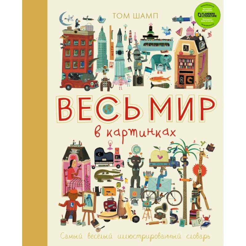 Весь мир в картинках. Самый веселый иллюстрированный словарь Весь мир в картинках. Самый веселый иллюстрированный словарь