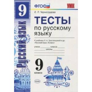 Русский язык. 9 класс. Тесты к учебнику Л. А. Тростенцовой и др. Русский язык. 9 класс. Тесты к учебнику Л. А. Тростенцовой и др.