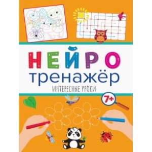 Нейротренажеры. Интересные уроки Нейротренажеры. Интересные уроки