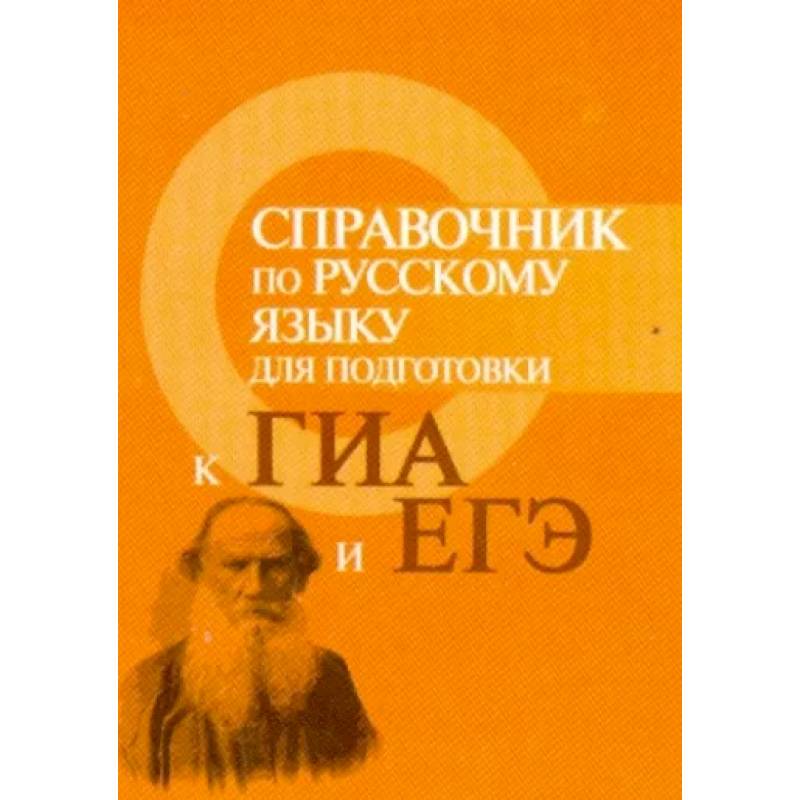 Справочник по русскому языку для подготовки к ГИА и ЕГЭ Справочник по русскому языку для подготовки к ГИА и ЕГЭ