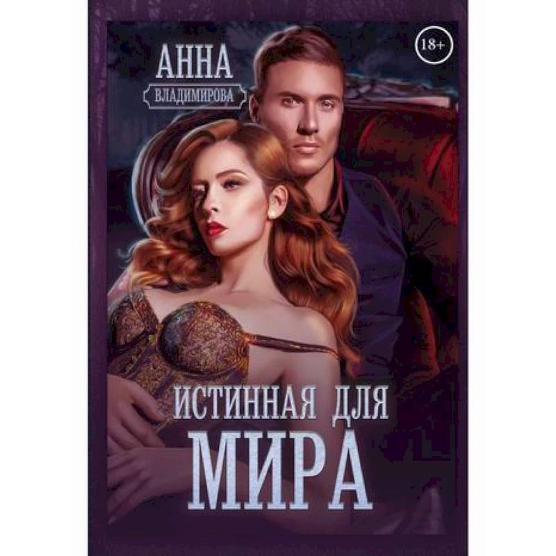 Истинная для Мира Истинная для Мира