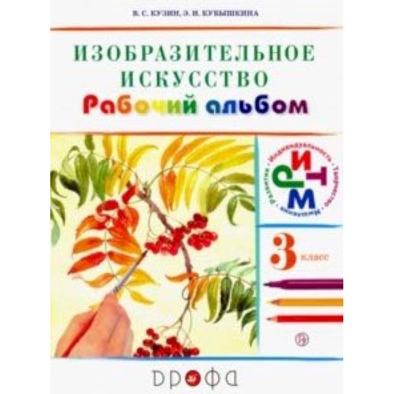 Изобразительное искусство. 3 класс. Рабочий альбом. РИТМ Изобразительное искусство. 3 класс. Рабочий альбом. РИТМ