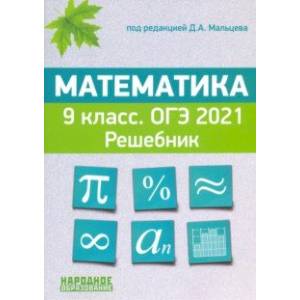 ОГЭ 2021. Математика. 9 класс. Решебник ОГЭ 2021. Математика. 9 класс. Решебник