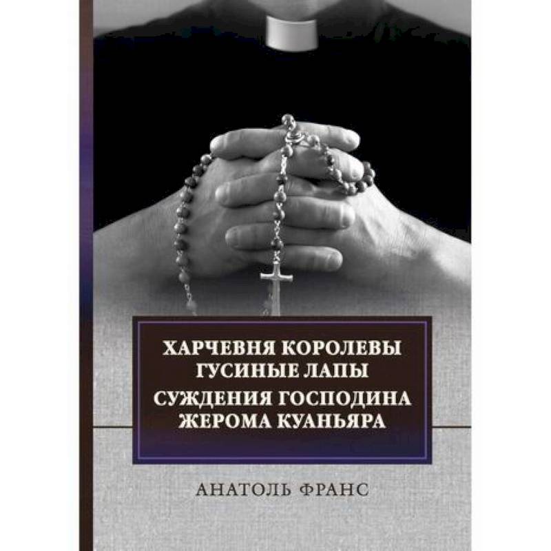 Харчевня королевы Гусиные лапы. Суждения господина Жерома Куаньяра Харчевня королевы Гусиные лапы. Суждения господина Жерома Куаньяра