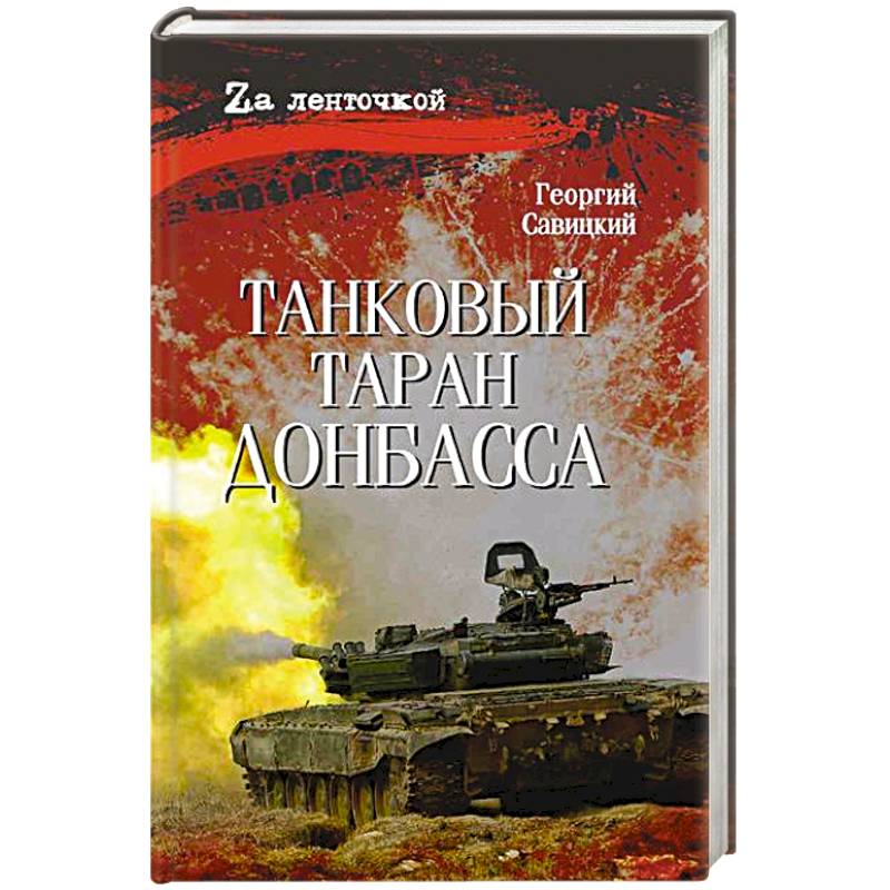 Танковый таран Донбасса Танковый таран Донбасса