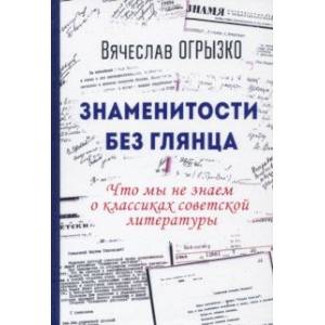 Знаменитости без глянца. Что мы не знаем о классиках советской литературы Знаменитости без глянца. Что мы не знаем о классиках советской литературы