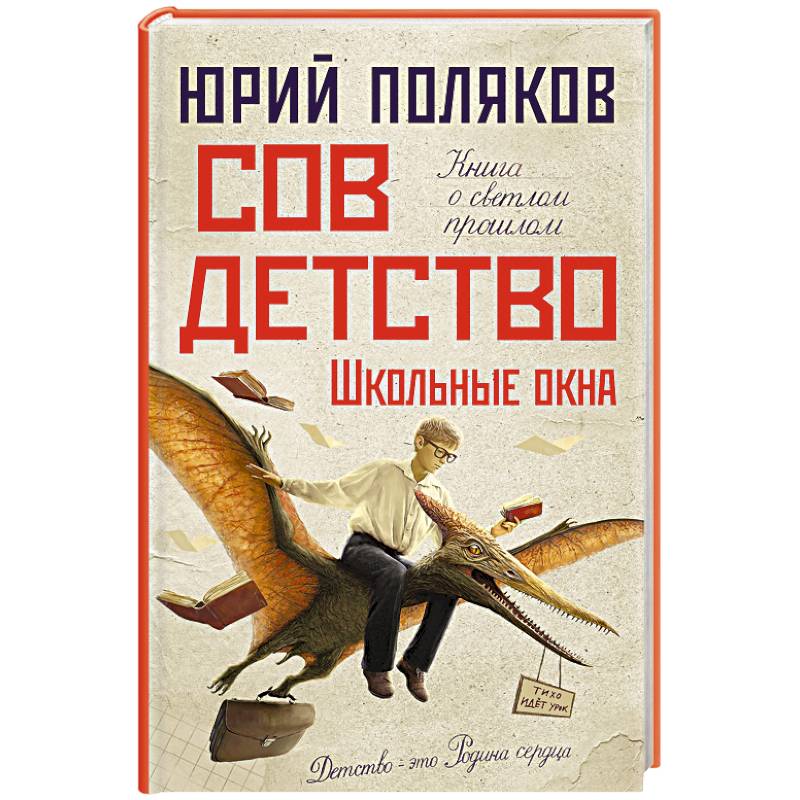 Совдетство. Школьные окна Совдетство. Школьные окна