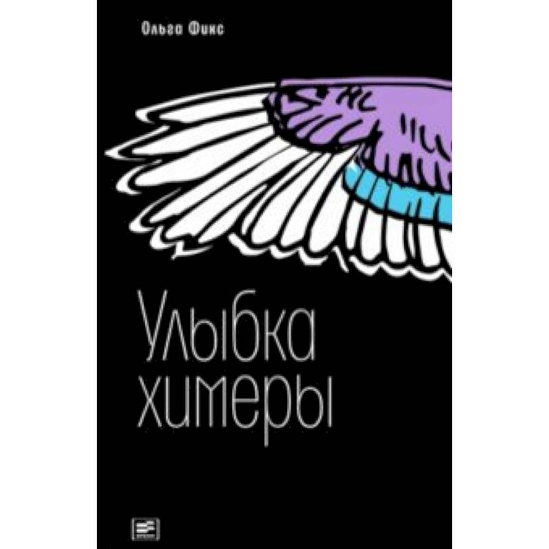 Улыбка химеры Улыбка химеры