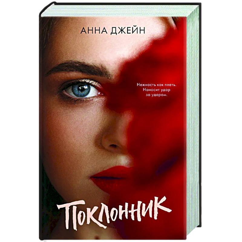 Поклонник Поклонник
