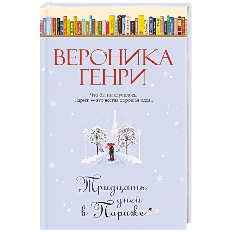 Тридцать дней в Париже Тридцать дней в Париже