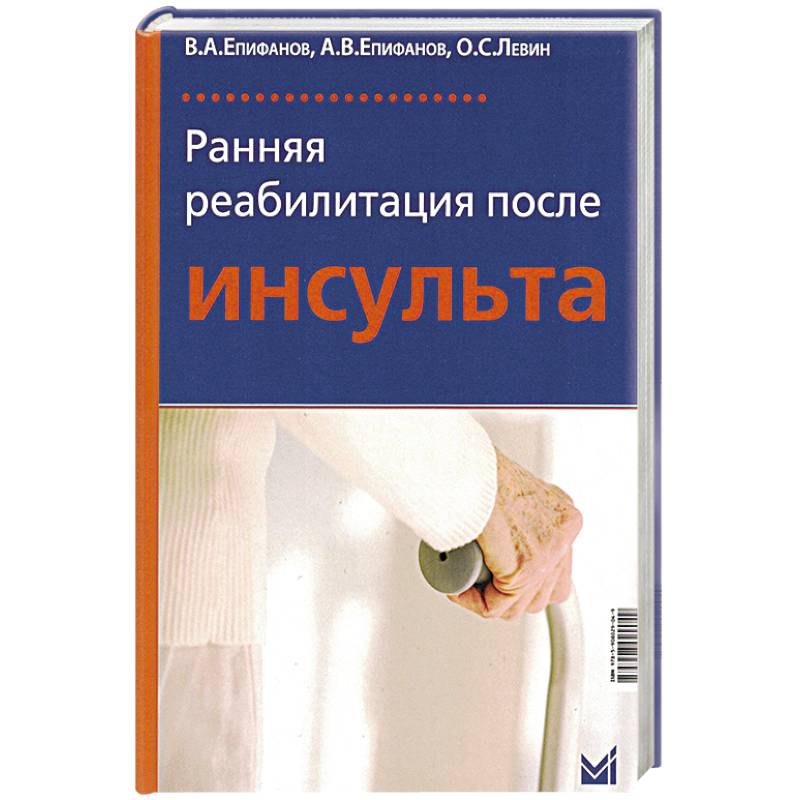 Ранняя реабилитация после инсульта