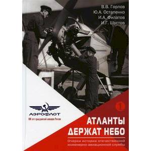 Атланты держат небо. Очерки истории отечественной инженерно-авиационной службы. В 2 т. Том 1 Атланты держат небо. Очерки истории отечественной инженерно-авиационной службы. В 2 т. Том 1