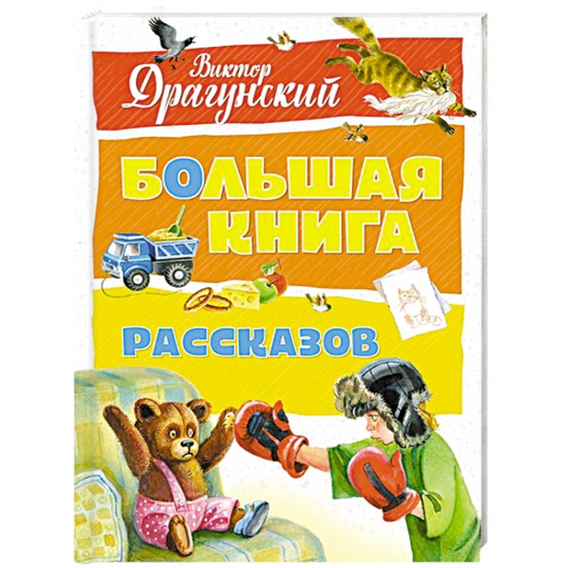 Большая книга рассказов Большая книга рассказов