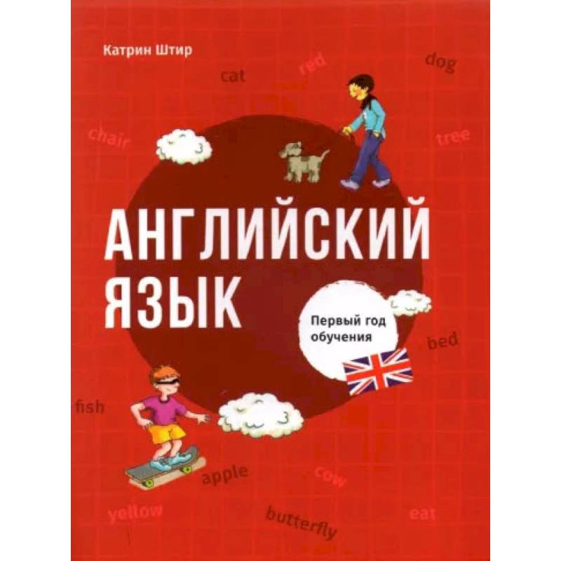 Английский язык. Первый год обучения Английский язык. Первый год обучения