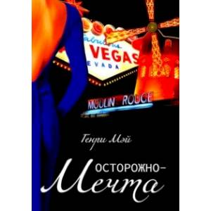 Осторожно - Мечта