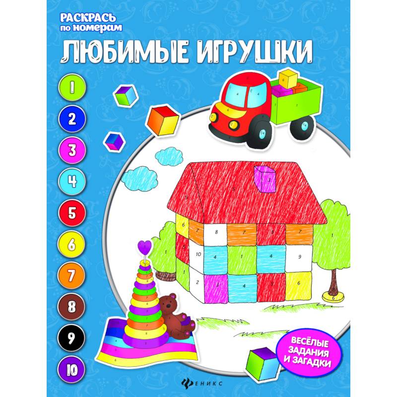 Любимые игрушки: книжка-раскраска Любимые игрушки: книжка-раскраска