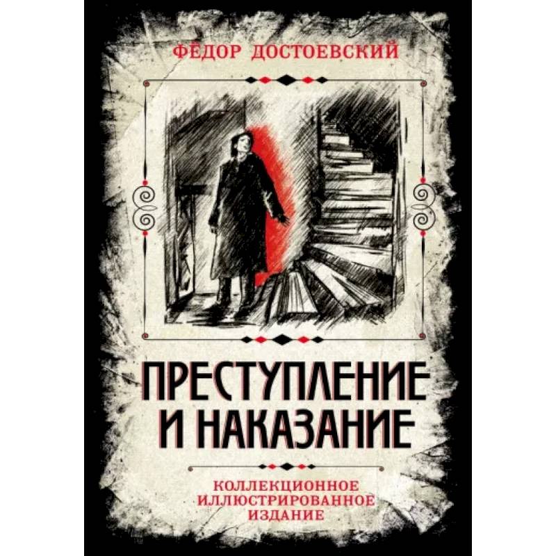 Преступление и наказание. Коллекционное иллюстрированное издание Преступление и наказание. Коллекционное иллюстрированное издание