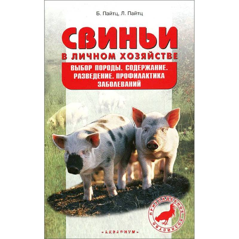 Свиньи в личном хозяйстве. Выбор породы, содержание, разведение, профилактика заболеваний Свиньи в личном хозяйстве. Выбор породы, содержание, разведение, профилактика заболеваний