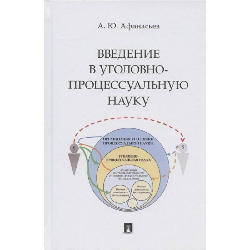 Введение в уголовно-процессуальную науку.Монография Введение в уголовно-процессуальную науку.Монография