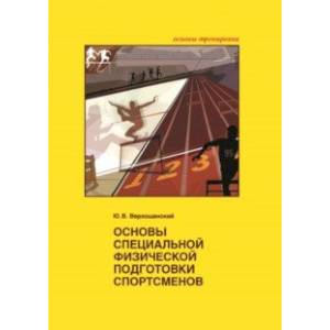 Основы специальной физической подготовки спортсменов Основы специальной физической подготовки спортсменов