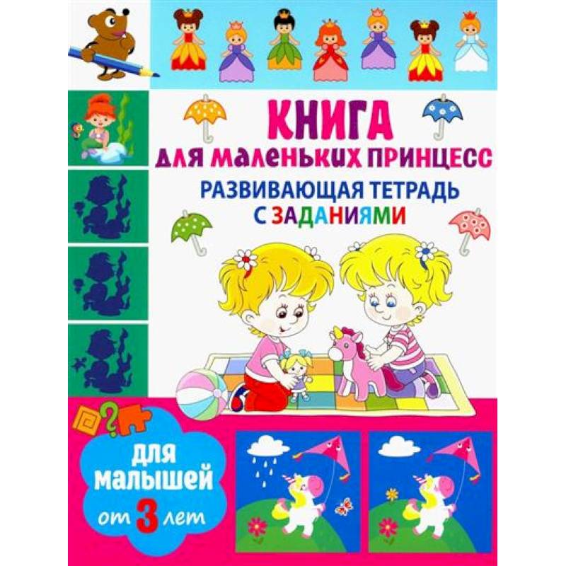 Книга для маленьких принцесс Книга для маленьких принцесс