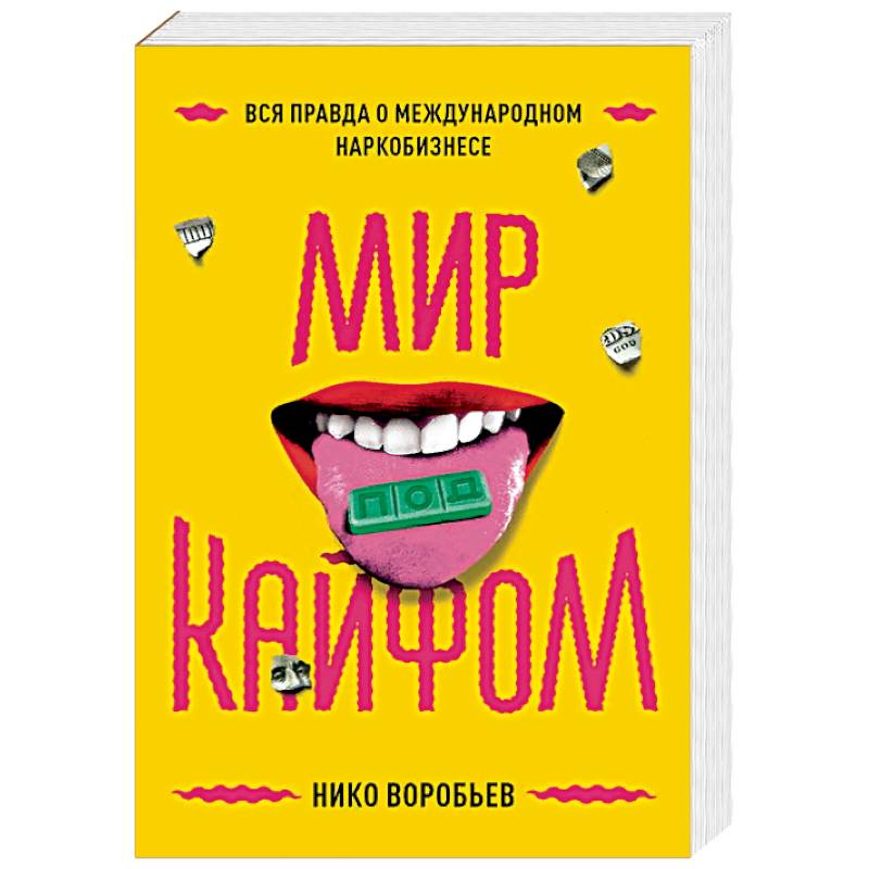 Мир под кайфом. Вся правда о международном наркобизнесе Мир под кайфом. Вся правда о международном наркобизнесе