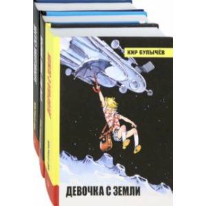 Алиса Селезнева. Начало. Комплект из 3-х книг Алиса Селезнева. Начало. Комплект из 3-х книг