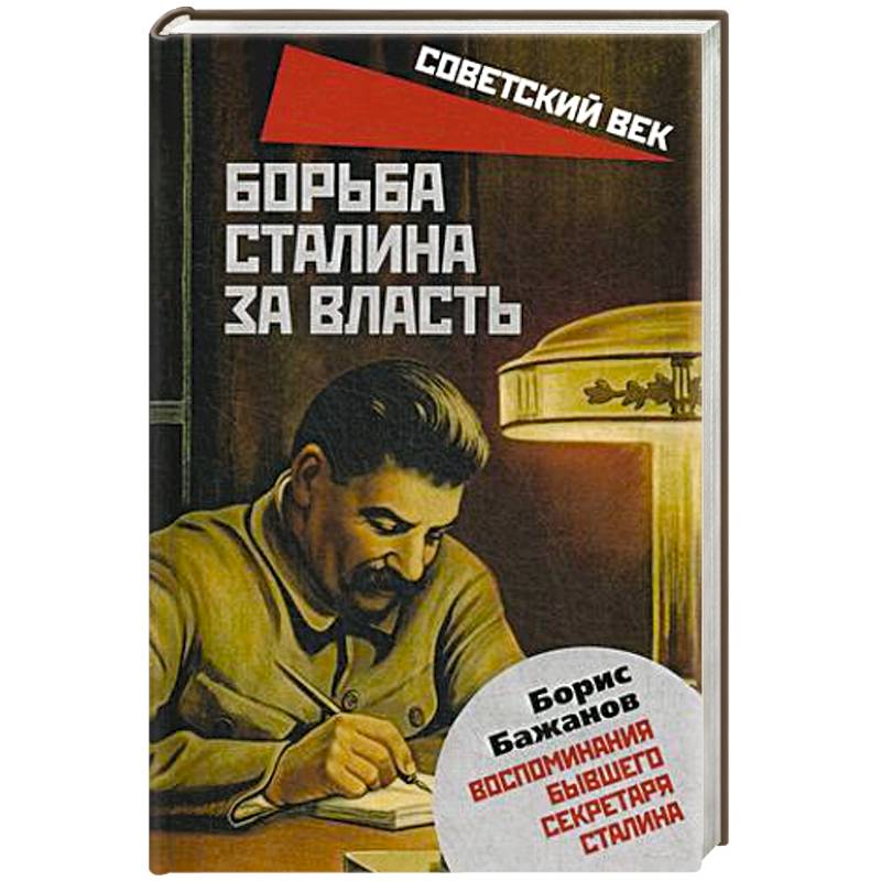 Борьба Сталина за власть. Воспоминания бывшего секретаря Сталина. Бажанов Б.Г. Борьба Сталина за власть. Воспоминания бывшего секретаря Сталина. Бажанов Б.Г.