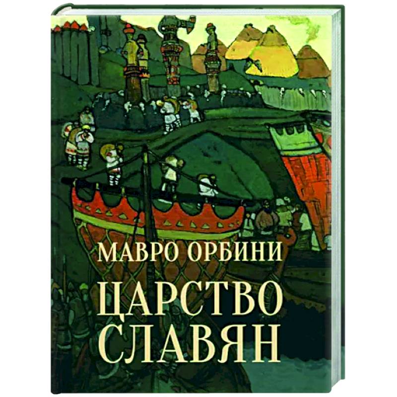 Царство славян. Факты великой истории Царство славян. Факты великой истории