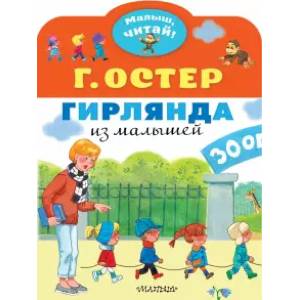 Гирлянда из малышей Гирлянда из малышей