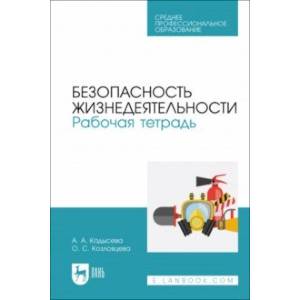Безопасность жизнедеятельности. Рабочая тетрадь. Учебное пособие для СПО Безопасность жизнедеятельности. Рабочая тетрадь. Учебное пособие для СПО