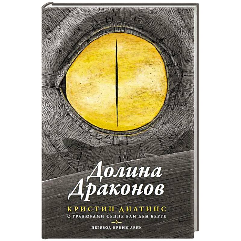 Долина драконов Долина драконов