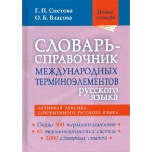 Словарь-справочник международных терминоэлементов русского языка Словарь-справочник международных терминоэлементов русского языка