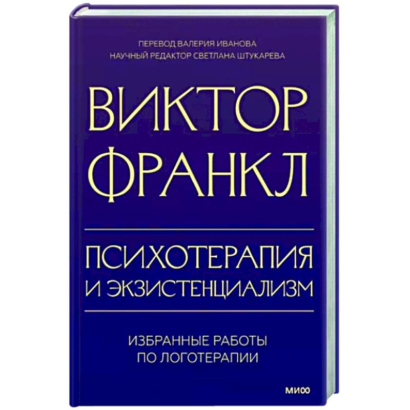 Психотерапия и экзистенциализм. Избранные работы по логотерапии Психотерапия и экзистенциализм. Избранные работы по логотерапии