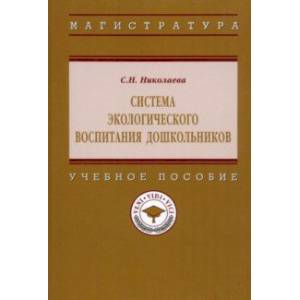 Система  экологического воспитания дошкольников. Учебное пособие Система  экологического воспитания дошкольников. Учебное пособие