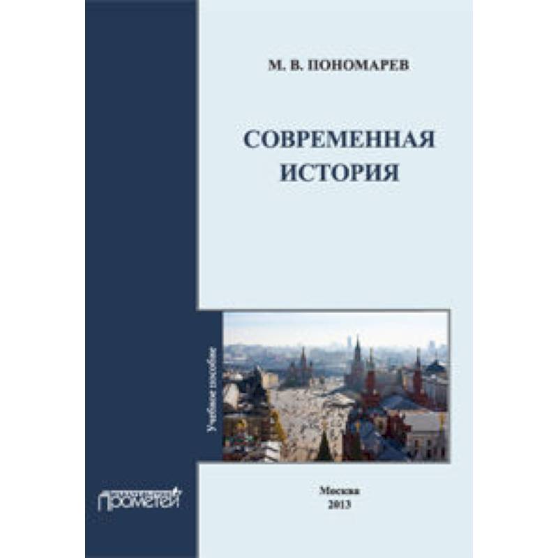 Современная история: Учебное пособие Современная история: Учебное пособие