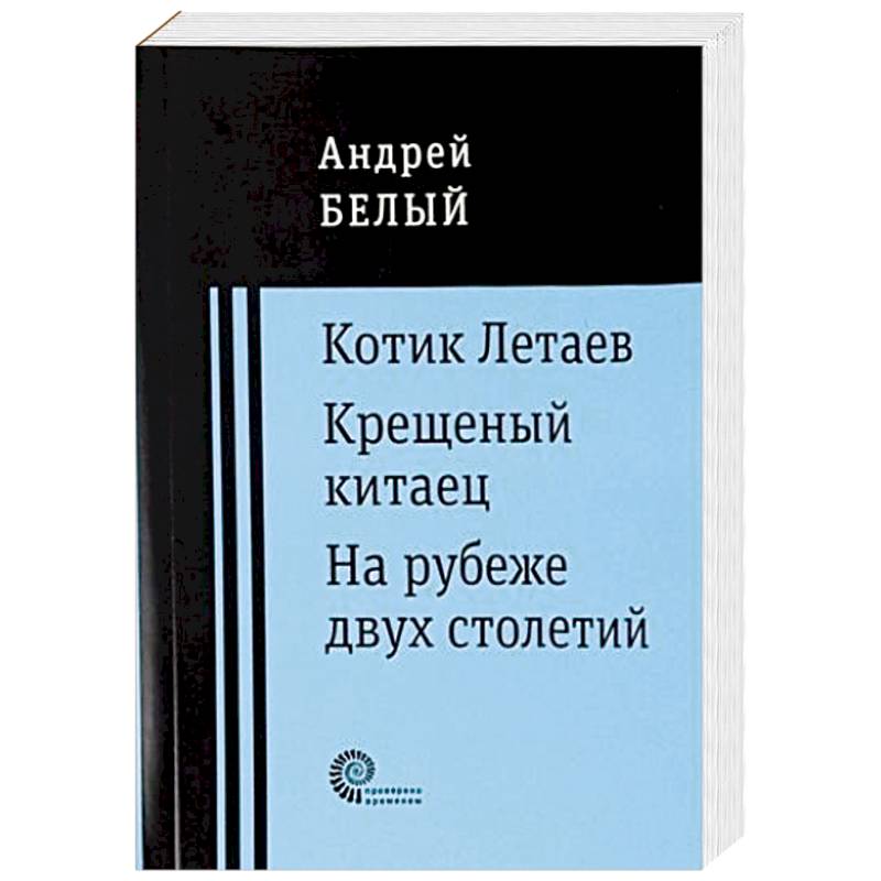 Котик Летаев. Крещеный китаец. На рубеже двух столетий Котик Летаев. Крещеный китаец. На рубеже двух столетий
