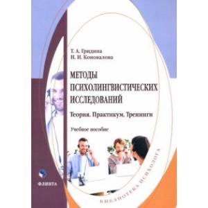 Методы психолингвистических исследований. Теория. Практикум. Тренинги