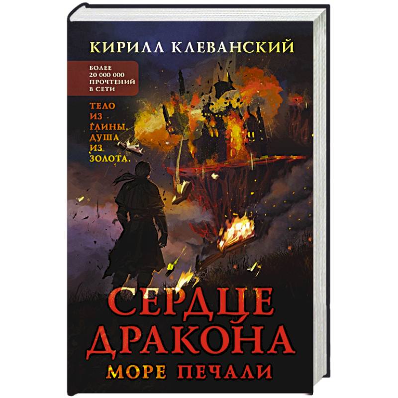 Сердце дракона. Море печали Сердце дракона. Море печали