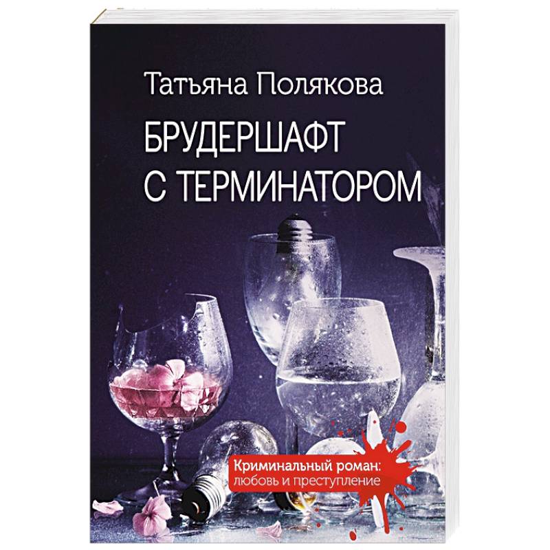 Брудершафт с терминатором Брудершафт с терминатором