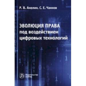 Эволюция права под воздействием цифровых технологий. Монография Эволюция права под воздействием цифровых технологий. Монография