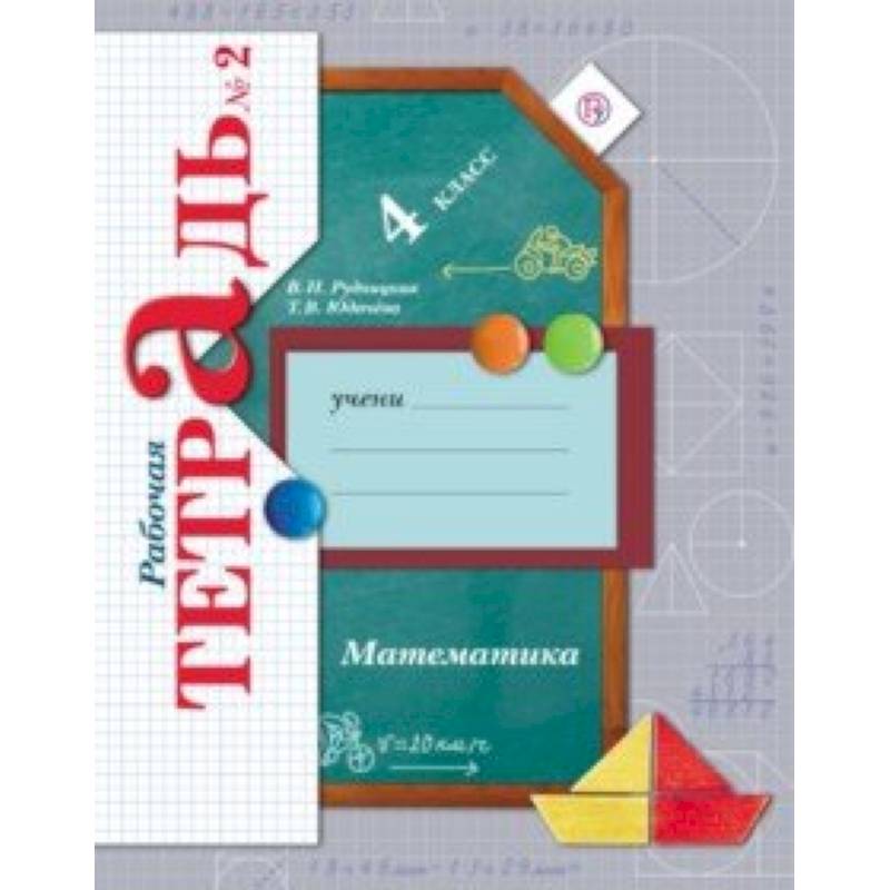 Математика. 4 класс. Рабочая тетрадь № 2. ФГОС Математика. 4 класс. Рабочая тетрадь № 2. ФГОС