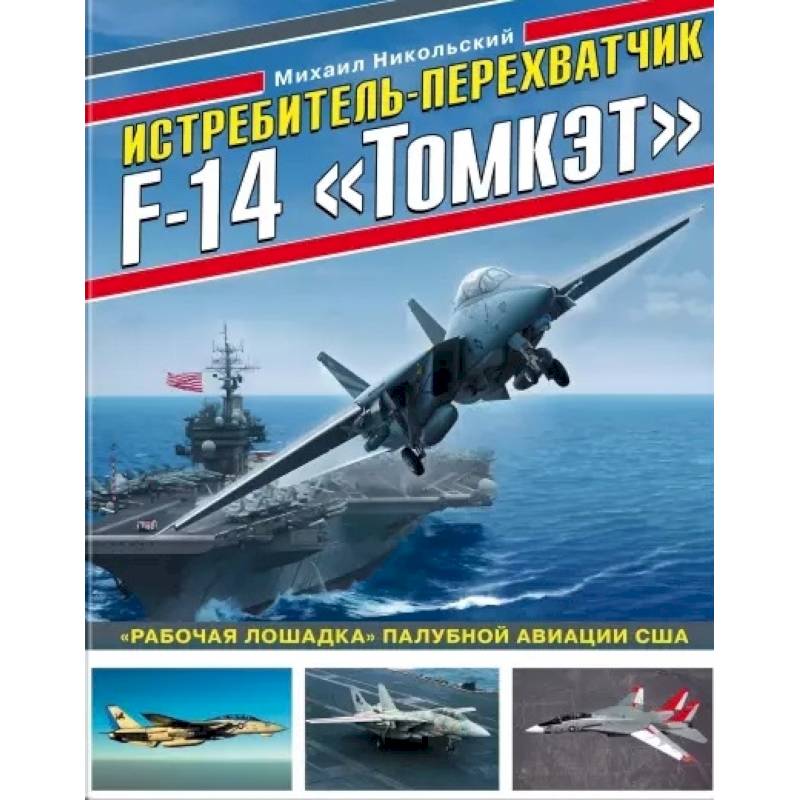 Истребитель-перехватчик F-14 «Томкэт». «Рабочая лошадка» палубной авиации США Истребитель-перехватчик F-14 «Томкэт». «Рабочая лошадка» палубной авиации США