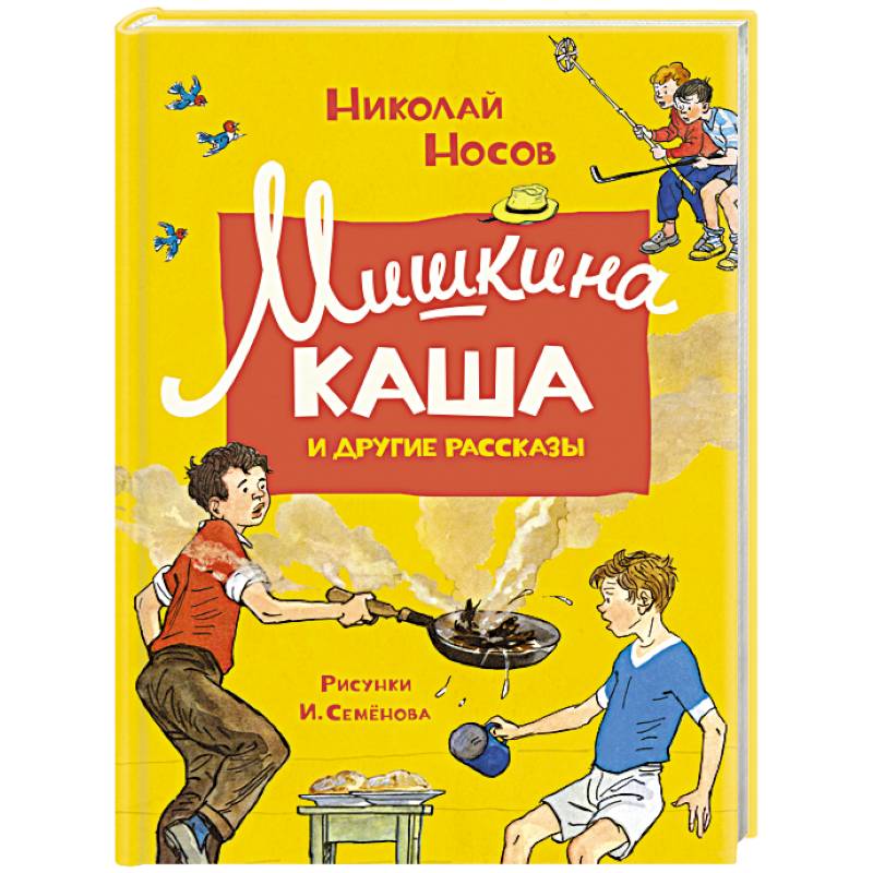 Мишкина каша и другие рассказы Мишкина каша и другие рассказы