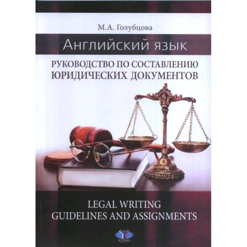 Английский язык. Руководство по составлению юридических документов. Legal Writing guidelines and assignments Английский язык. Руководство по составлению юридических документов. Legal Writing guidelines and assignments