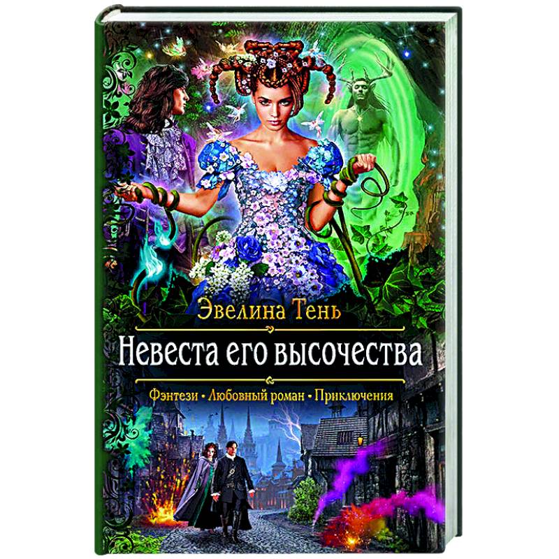 Невеста его высочества
