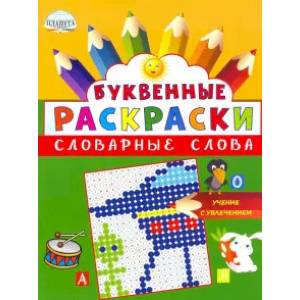 Буквенные раскраски. Словарные слова Буквенные раскраски. Словарные слова
